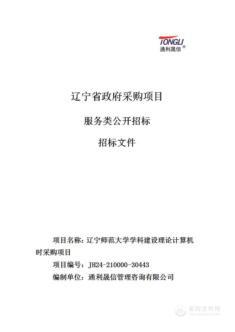 辽宁师范大学学科建设理论计算机时采购项目