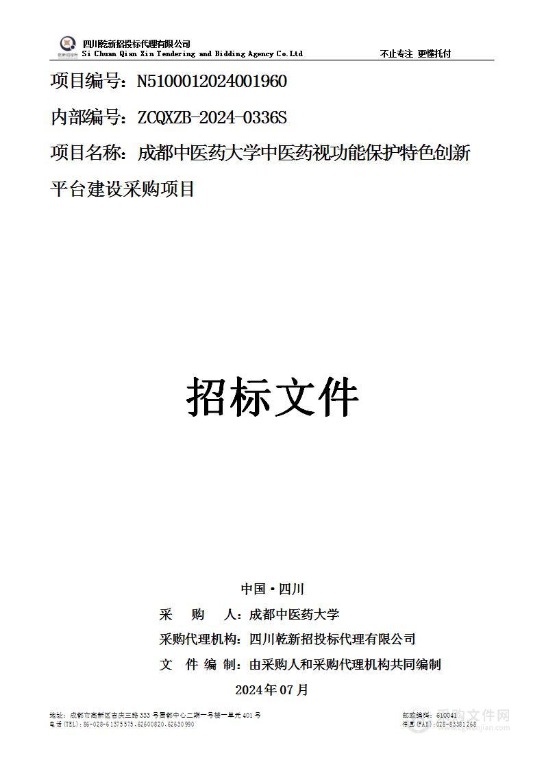 中医药视功能保护特色创新平台建设采购项目