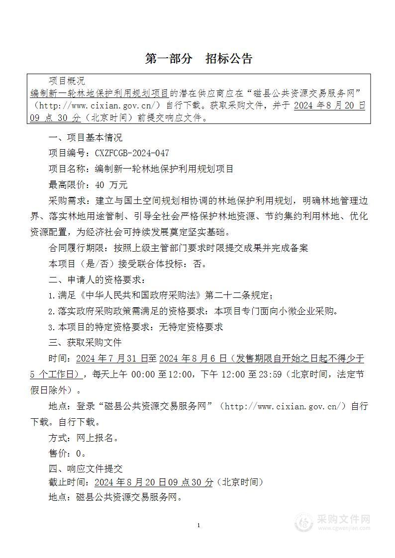 编制新一轮林地保护利用规划项目