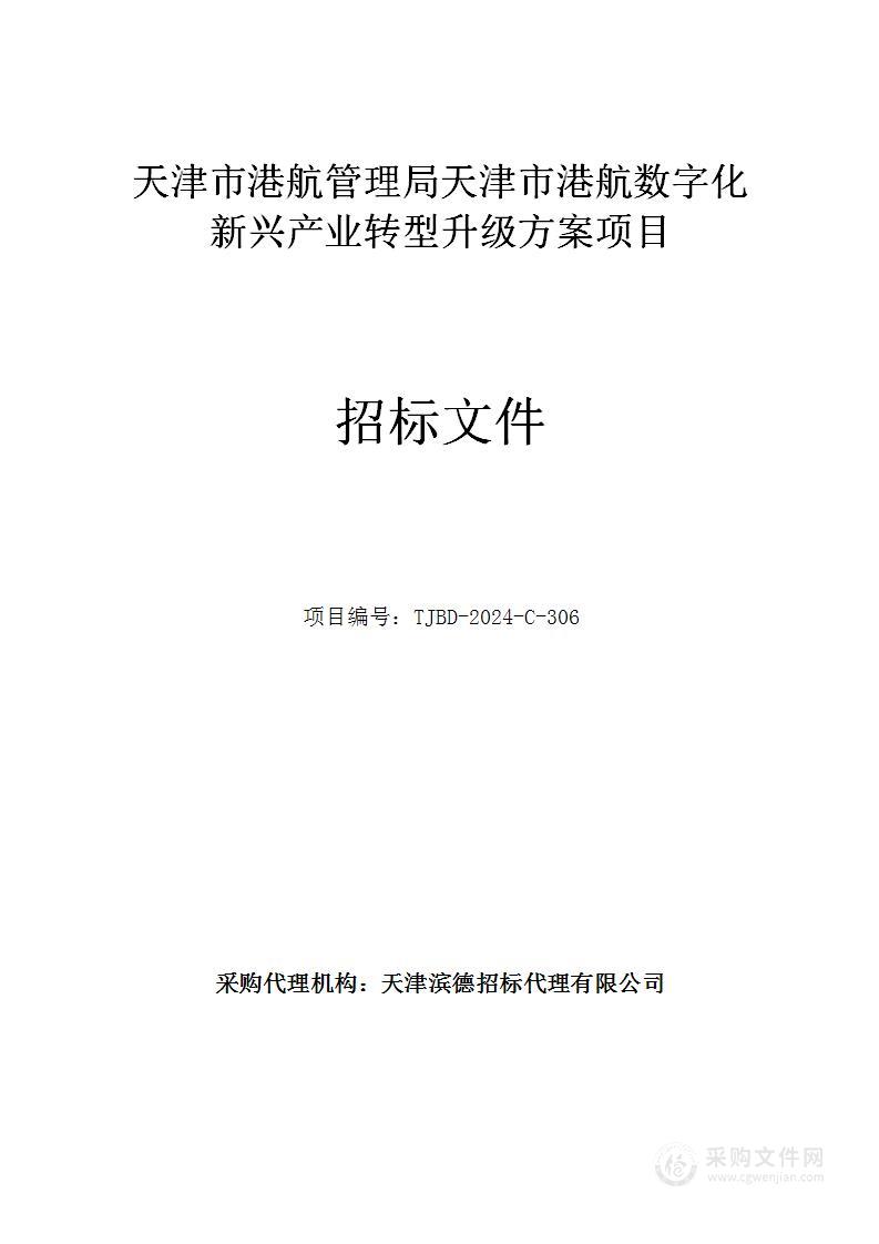 天津市港航管理局天津市港航数字化新兴产业转型升级方案项目