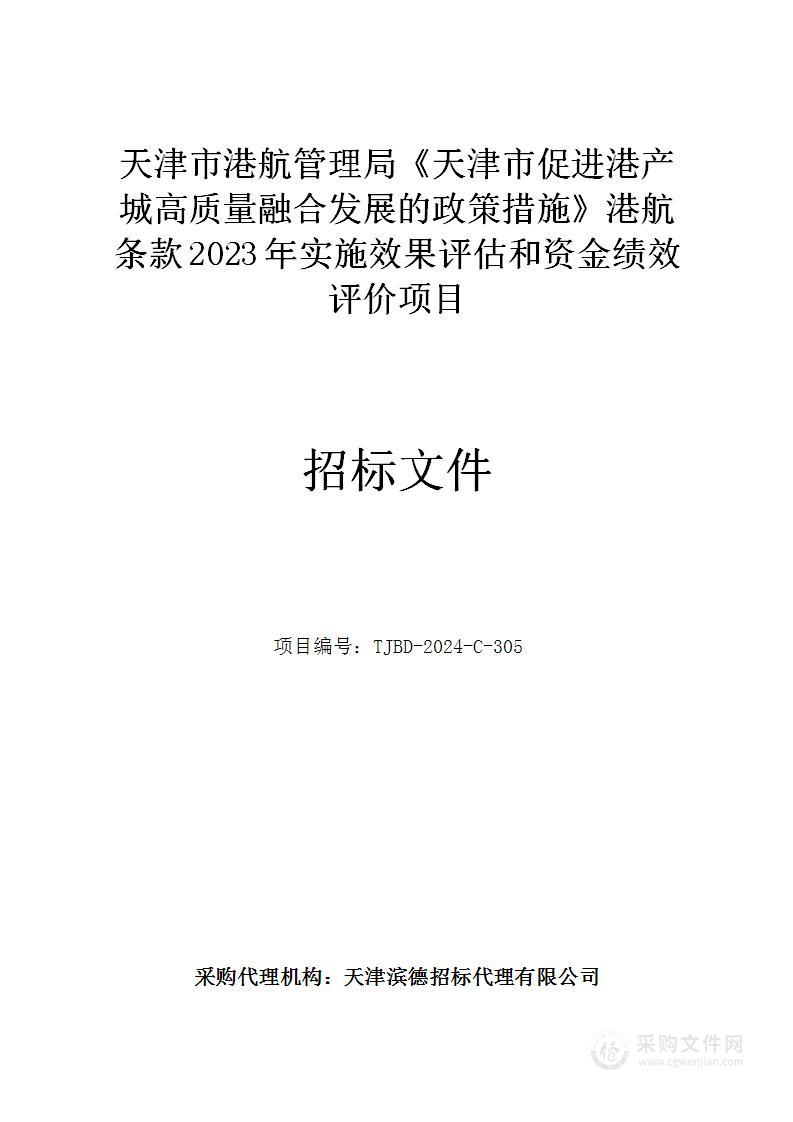 天津市港航管理局《天津市促进港产城高质量融合发展的政策措施》港航条款2023年实施效果评估和资金绩效评价项目