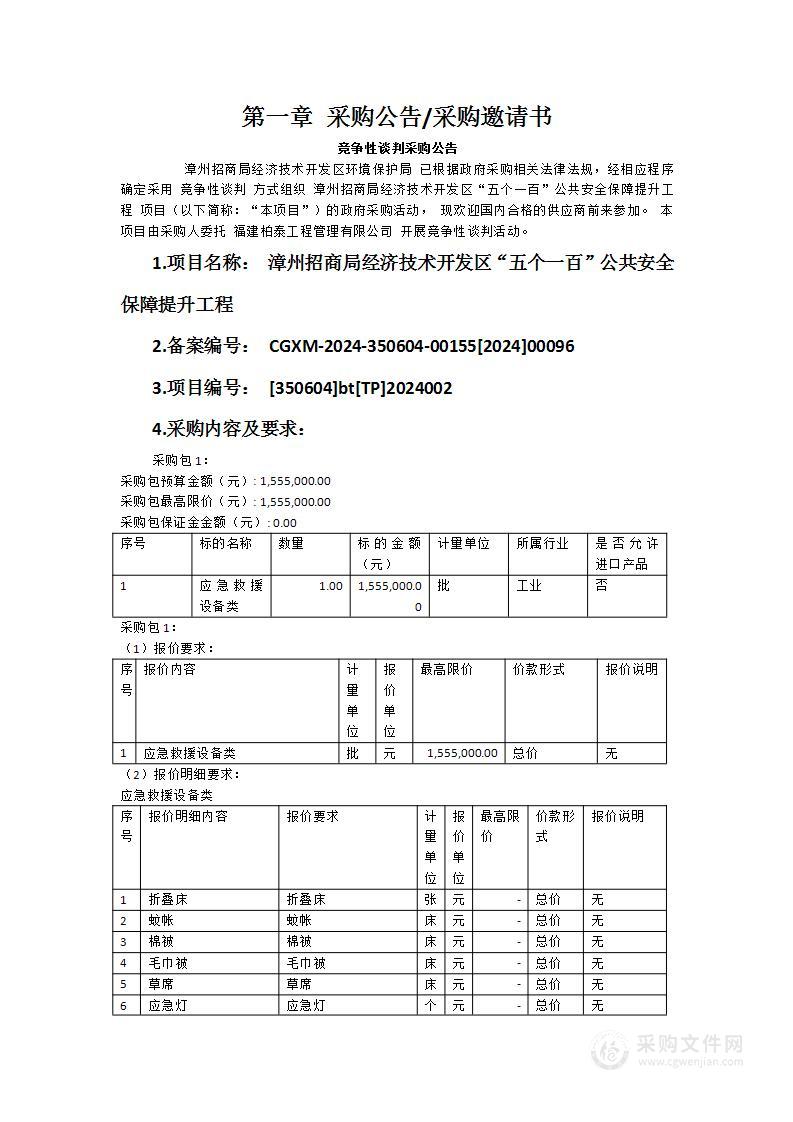 漳州招商局经济技术开发区“五个一百”公共安全保障提升工程