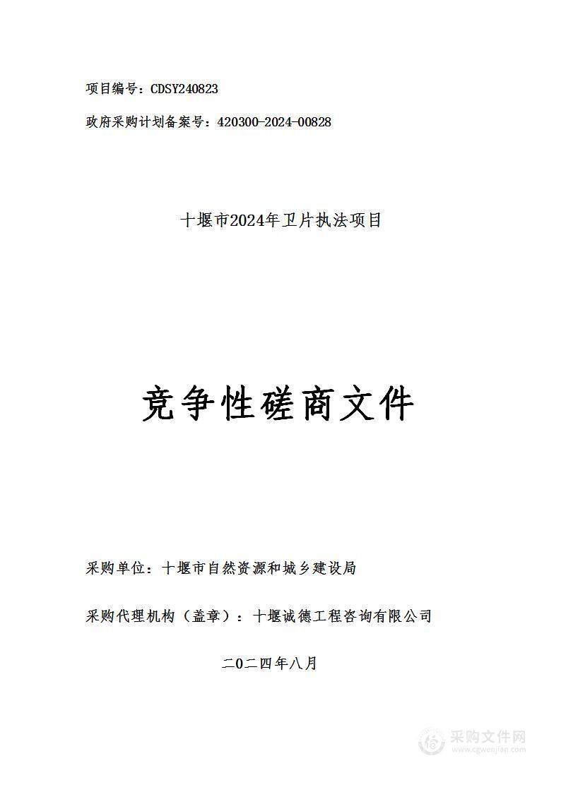 十堰市自然资源和城乡建设局十堰市2024年卫片执法项目