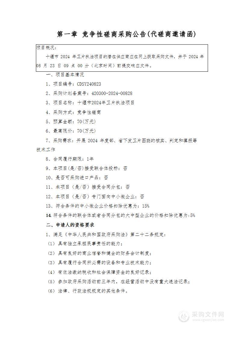 十堰市自然资源和城乡建设局十堰市2024年卫片执法项目