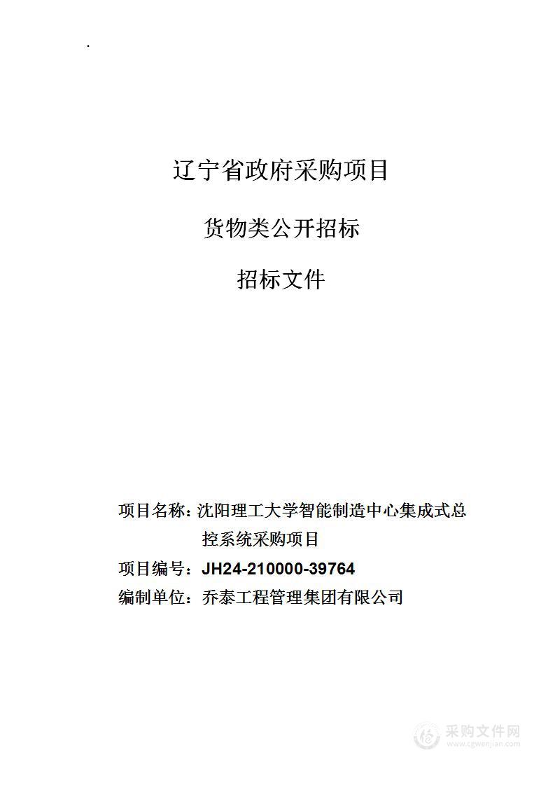 沈阳理工大学智能制造中心集成式总控系统采购项目