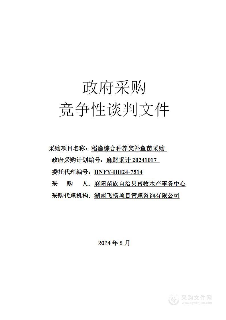 稻渔综合种养奖补鱼苗采购