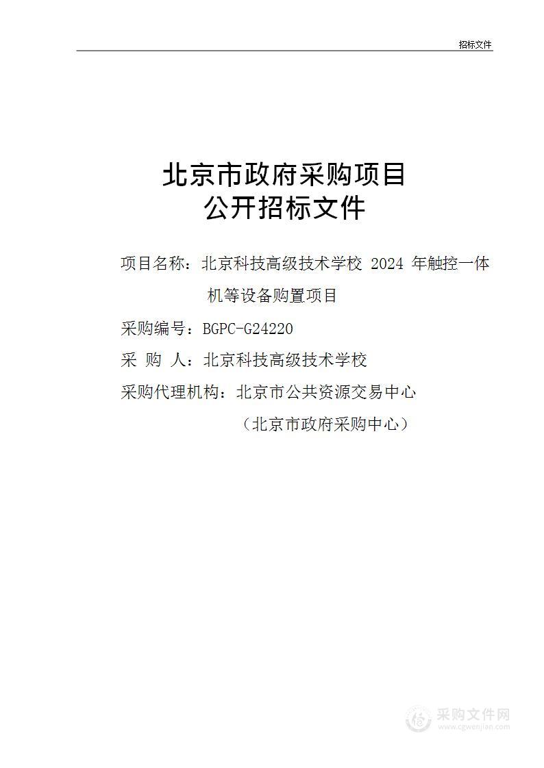 北京科技高级技术学校2024年触控一体机等设备购置项目