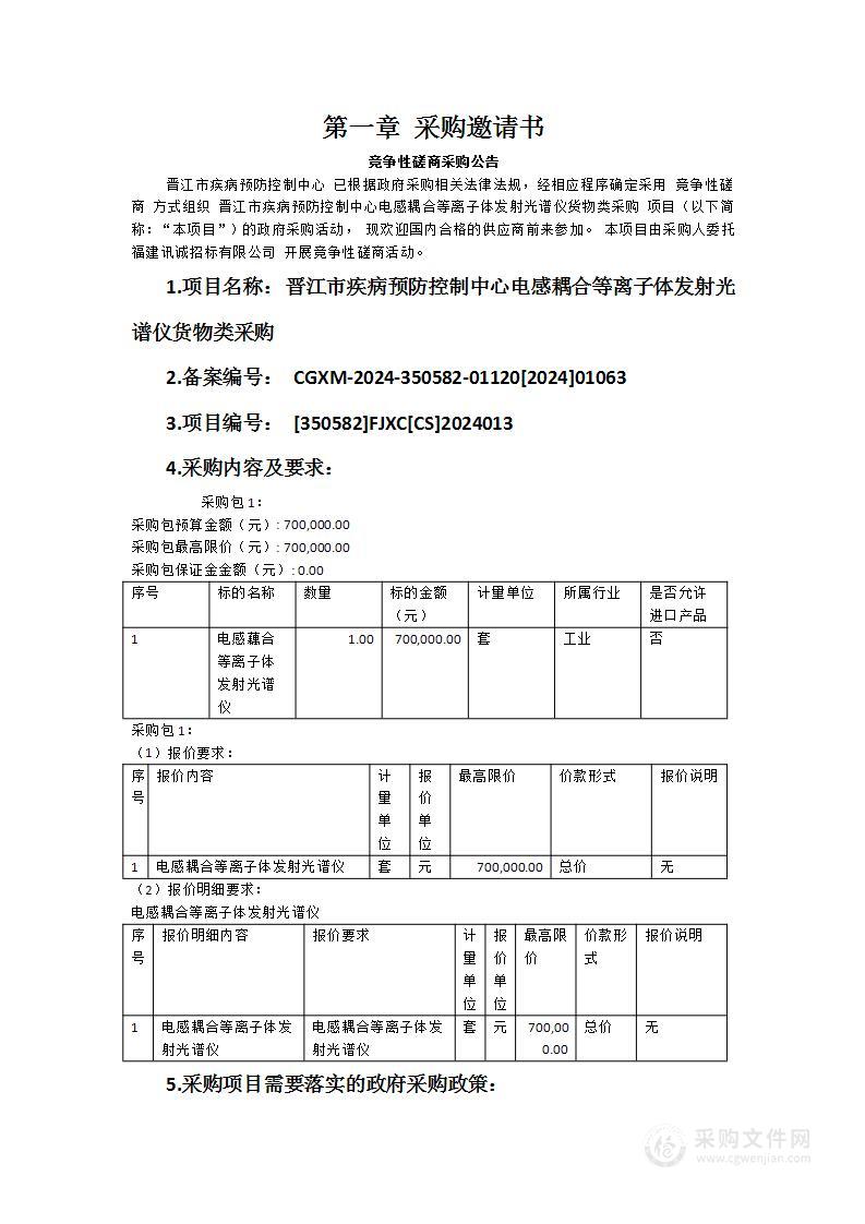 晋江市疾病预防控制中心电感耦合等离子体发射光谱仪货物类采购