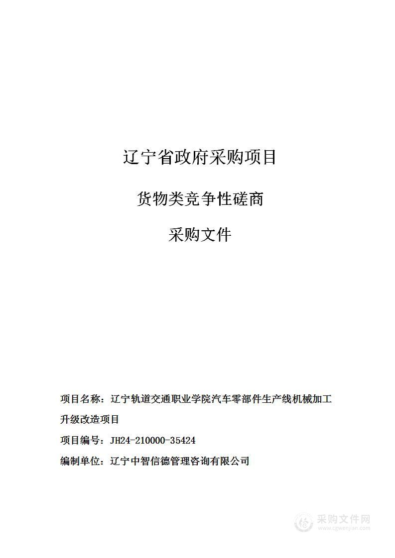 辽宁轨道交通职业学院汽车零部件生产线机械加工升级改造项目