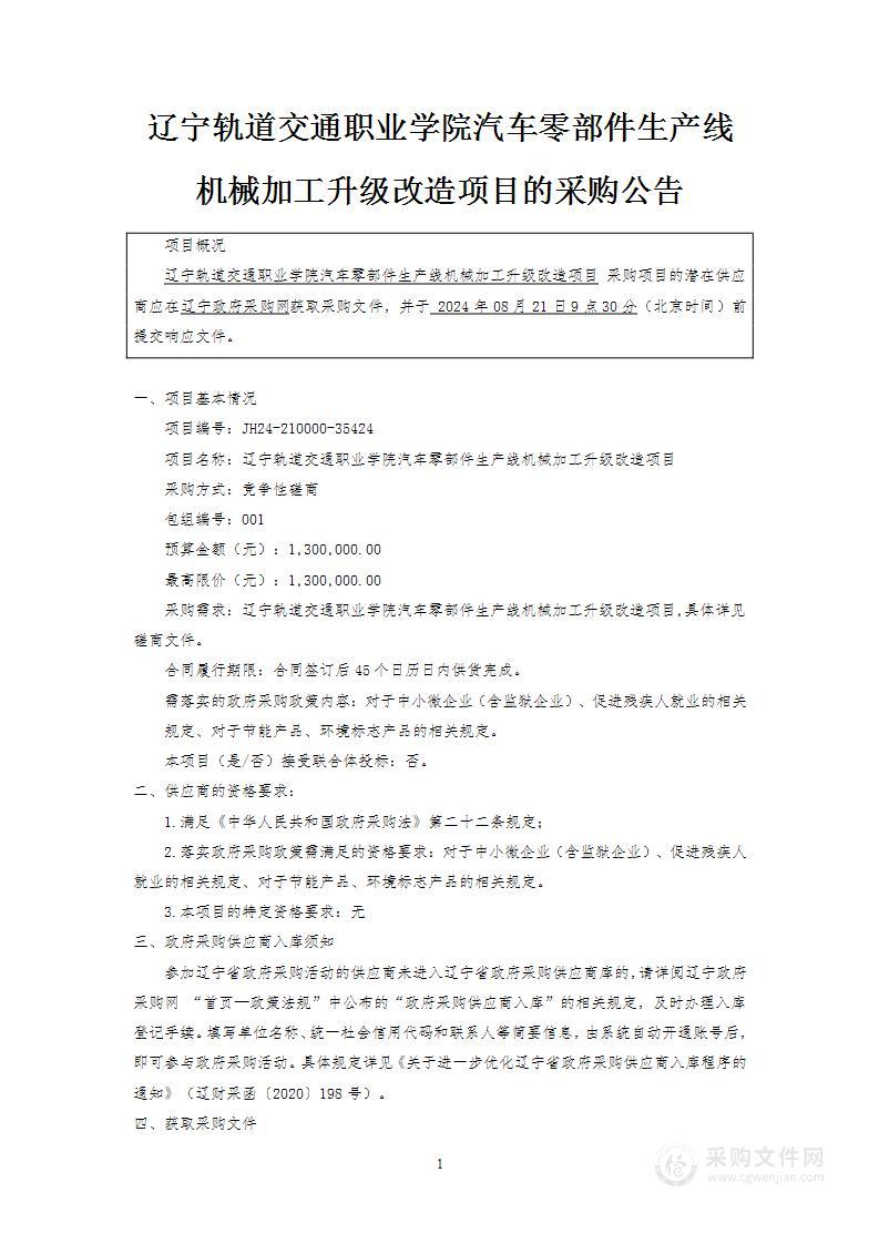 辽宁轨道交通职业学院汽车零部件生产线机械加工升级改造项目