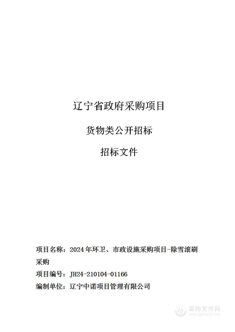 2024年环卫、市政设施采购项目-除雪滚刷采购