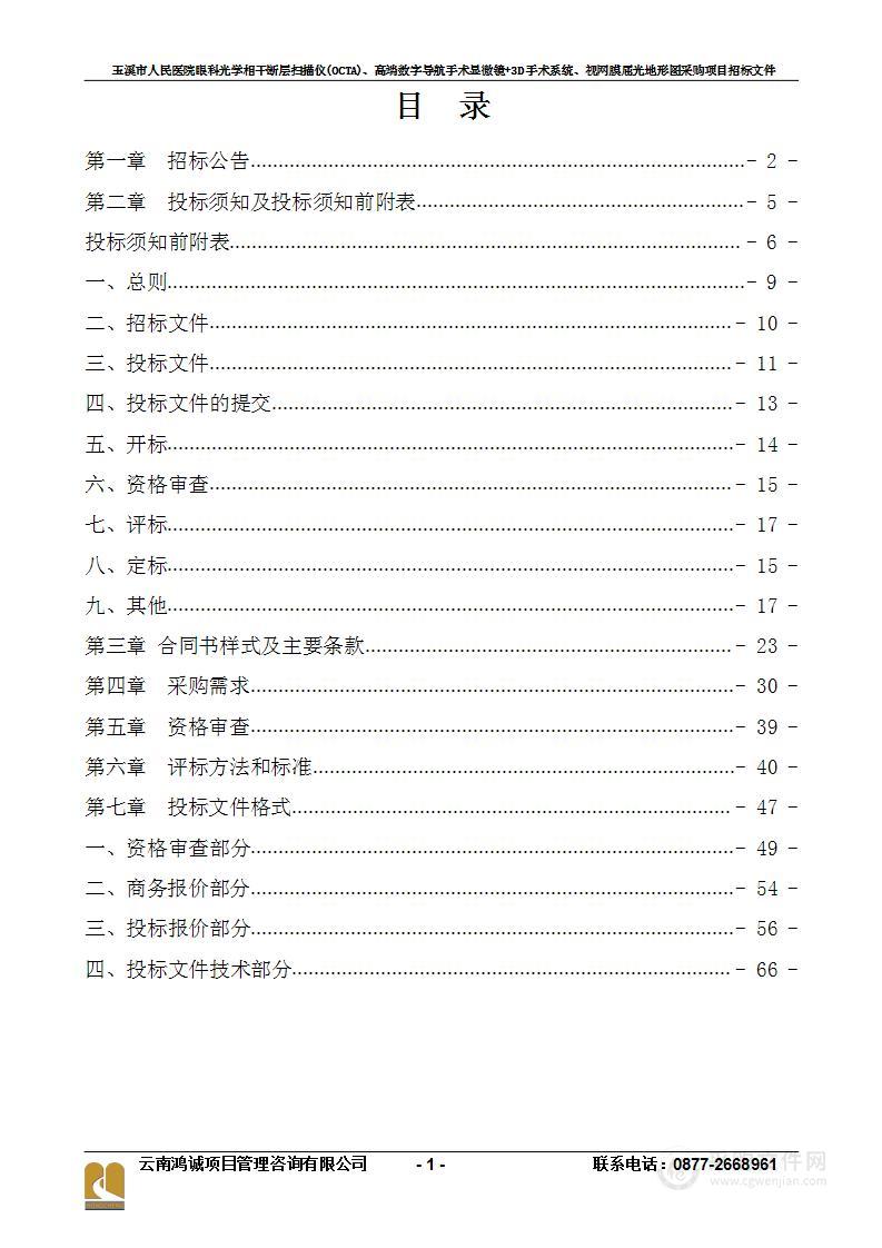 玉溪市人民医院眼科光学相干断层扫描仪(OCTA)、高端数字导航手术显微镜+3D手术系统、视网膜屈光地形图采购项目