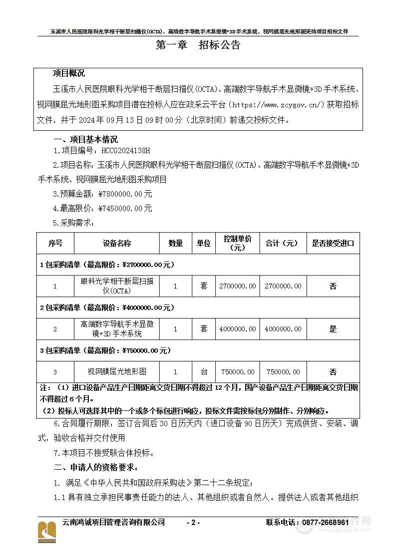 玉溪市人民医院眼科光学相干断层扫描仪(OCTA)、高端数字导航手术显微镜+3D手术系统、视网膜屈光地形图采购项目