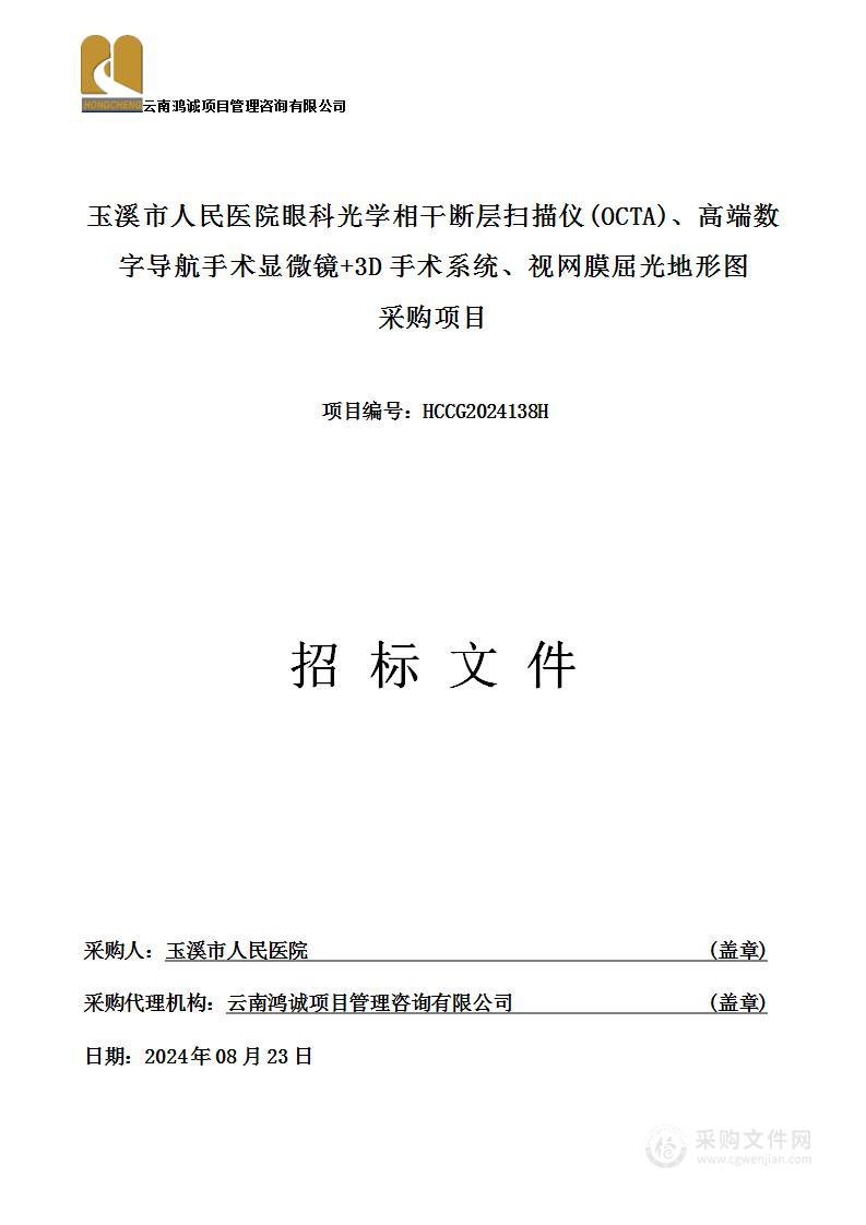 玉溪市人民医院眼科光学相干断层扫描仪(OCTA)、高端数字导航手术显微镜+3D手术系统、视网膜屈光地形图采购项目