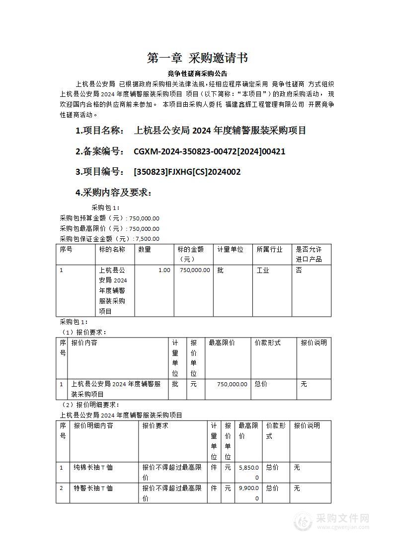 上杭县公安局2024年度辅警服装采购项目