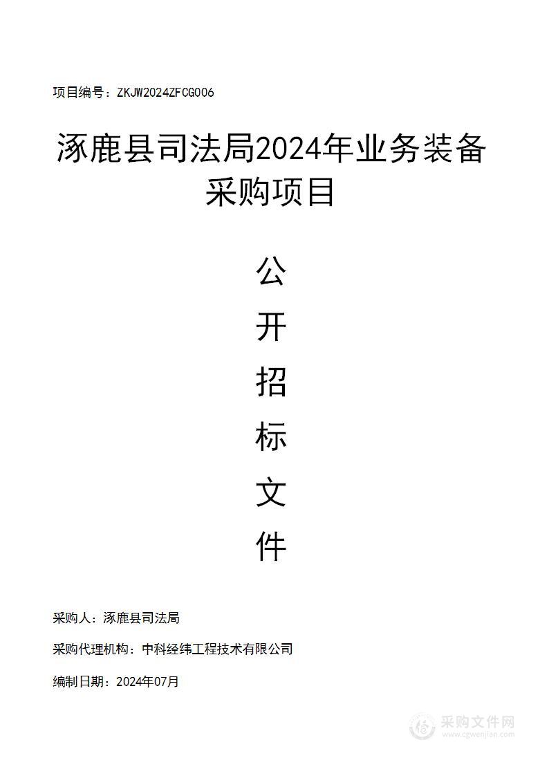 涿鹿县司法局2024年业务装备采购项目