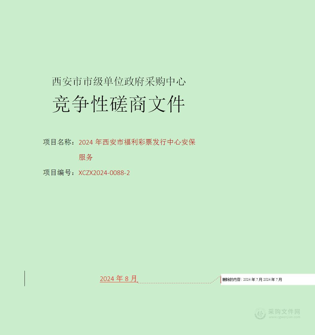 2024年西安市福利彩票发行中心安保服务