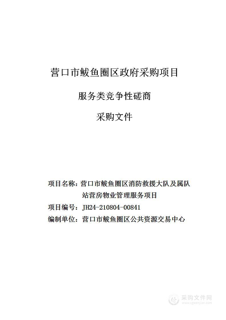 营口市鲅鱼圈区消防救援大队及属队站营房物业管理服务项目