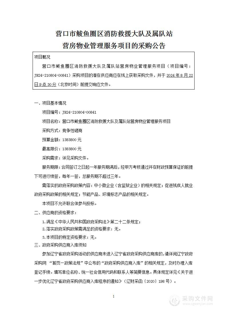 营口市鲅鱼圈区消防救援大队及属队站营房物业管理服务项目