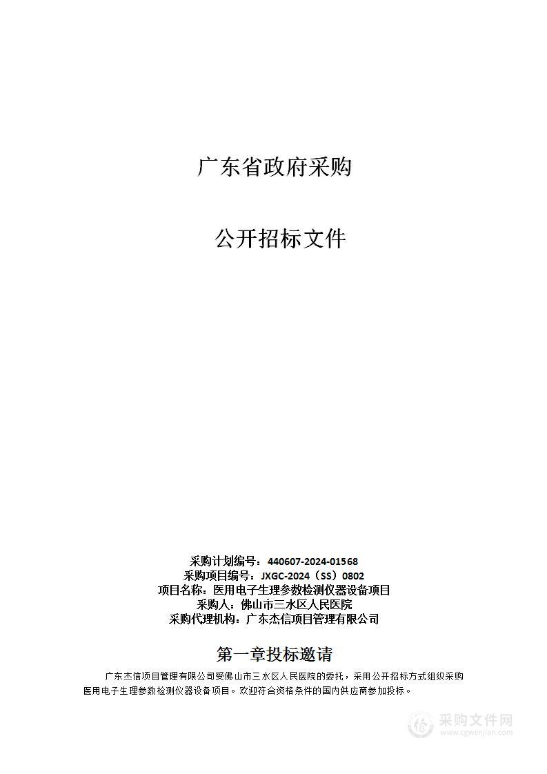 医用电子生理参数检测仪器设备项目