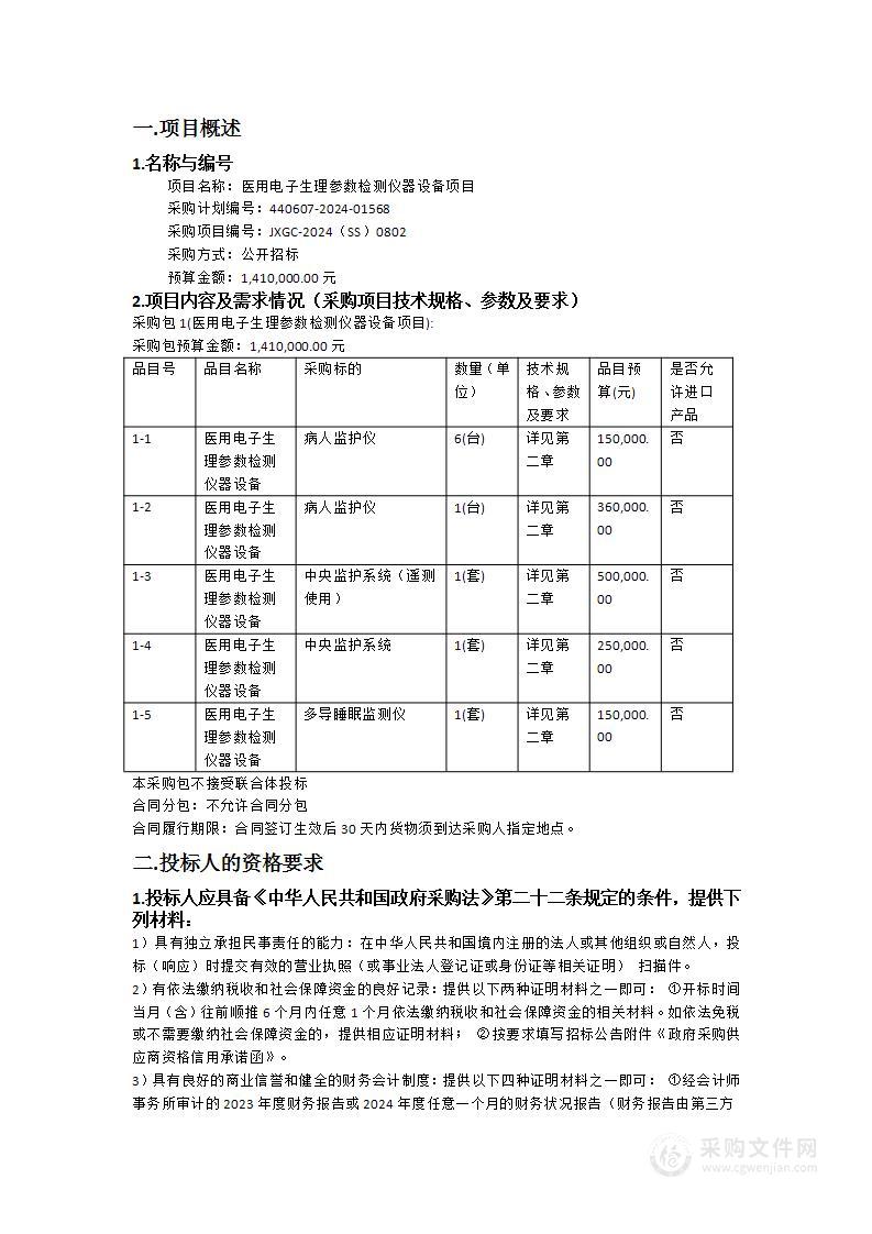 医用电子生理参数检测仪器设备项目