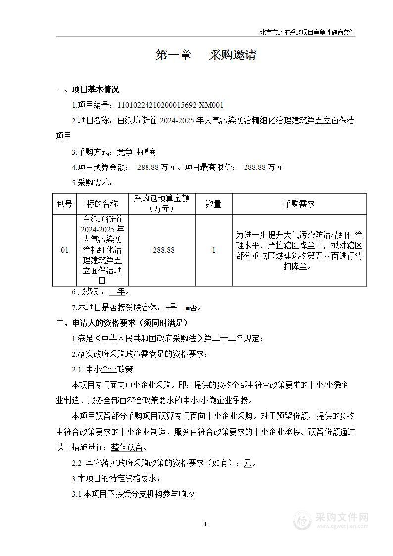 白纸坊街道2024-2025年大气污染防治精细化治理建筑第五立面保洁项目