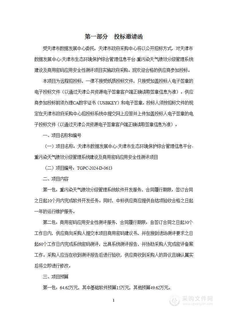 天津市数据发展中心-天津市生态环境保护综合管理信息平台-重污染天气绩效分级管理系统建设及商用密码应用安全性测评项目