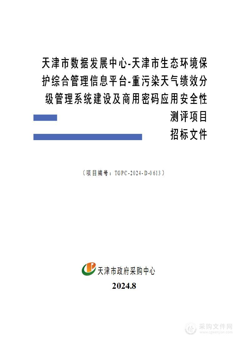 天津市数据发展中心-天津市生态环境保护综合管理信息平台-重污染天气绩效分级管理系统建设及商用密码应用安全性测评项目