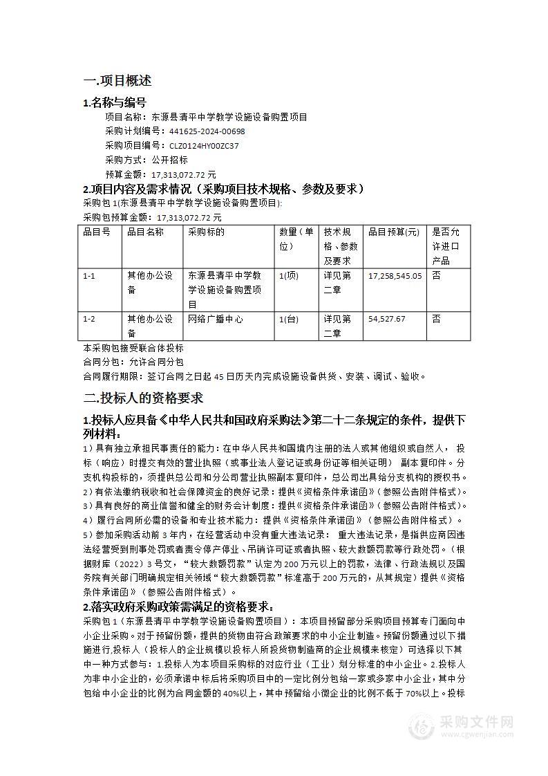 东源县清平中学教学设施设备购置项目