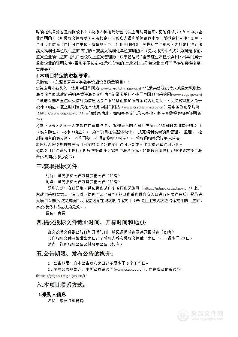 东源县清平中学教学设施设备购置项目