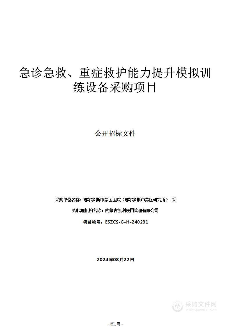 急诊急救、重症救护能力提升模拟训练设备采购项目