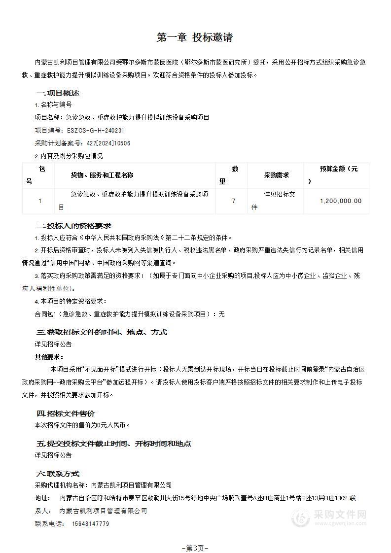 急诊急救、重症救护能力提升模拟训练设备采购项目