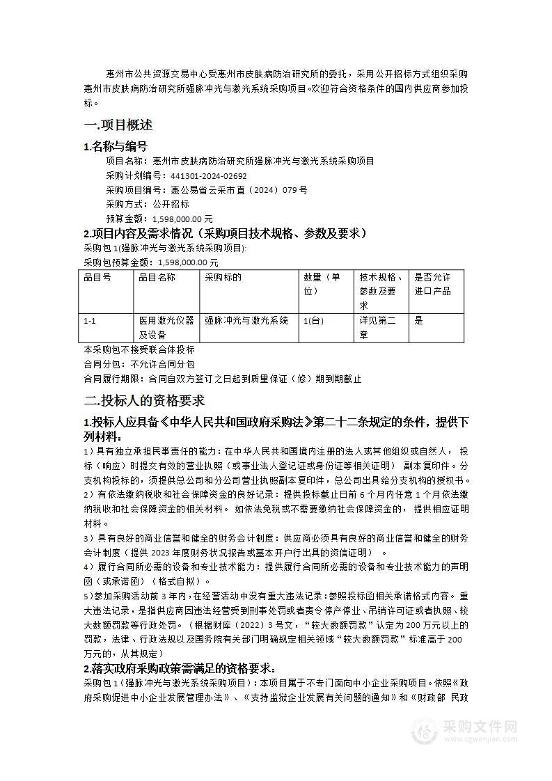 惠州市皮肤病防治研究所强脉冲光与激光系统采购项目