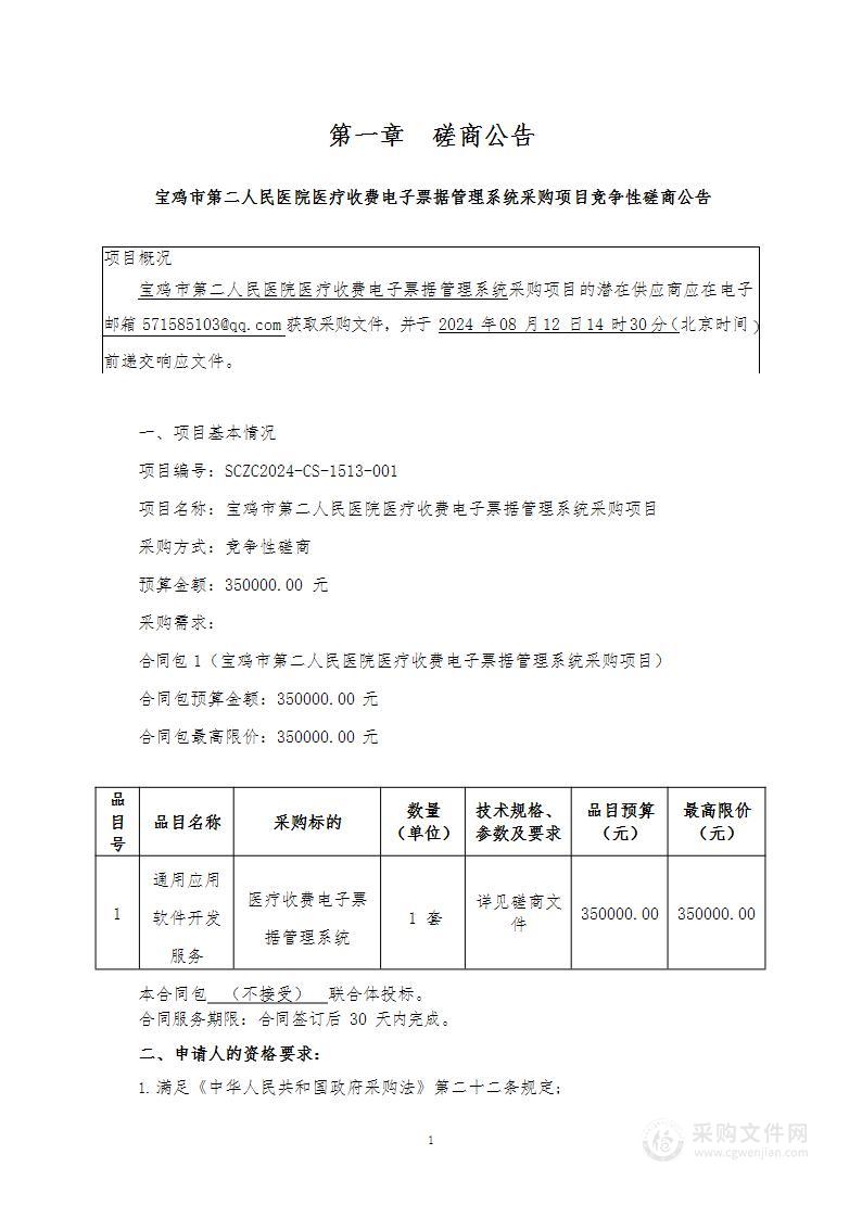 医疗收费电子票据管理系统采购项目