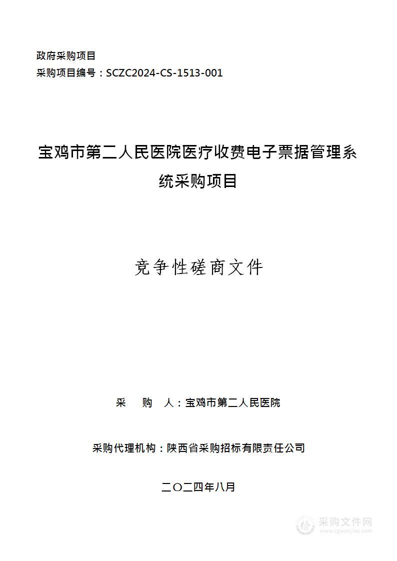 医疗收费电子票据管理系统采购项目