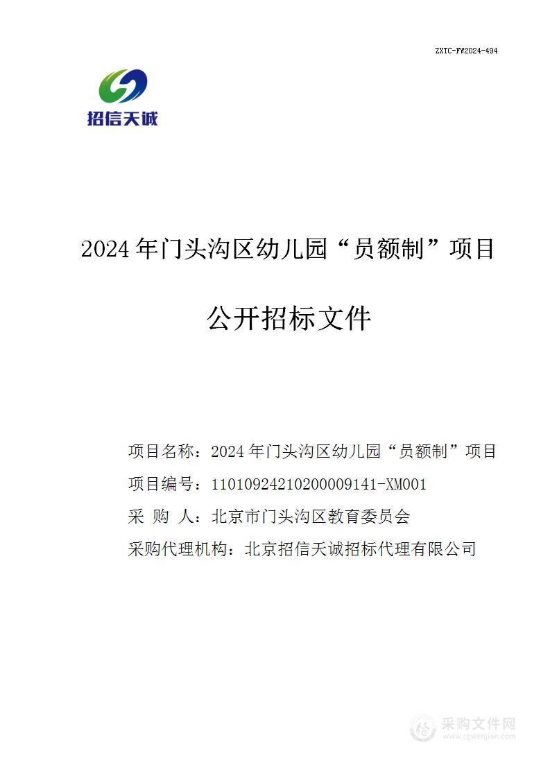 2024年门头沟区幼儿园“员额制”项目