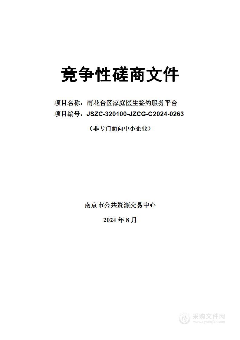 雨花台区家庭医生签约服务平台