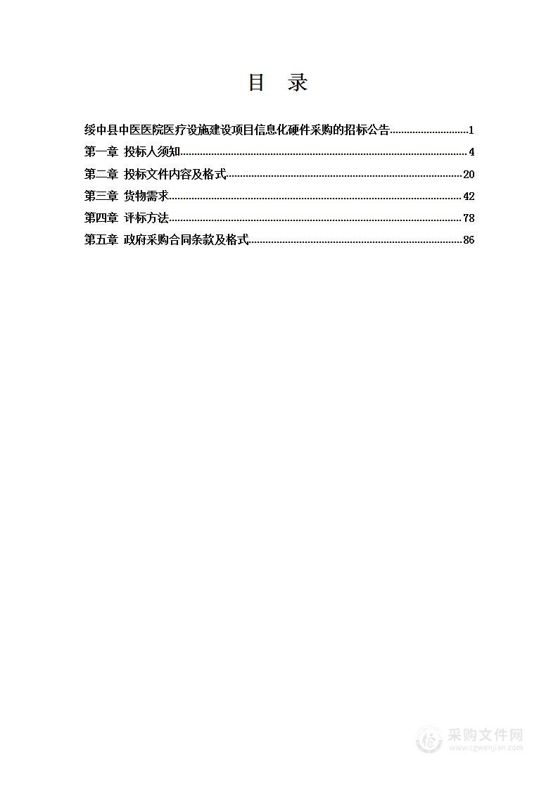 绥中县中医医院医疗设施建设项目信息化硬件采购