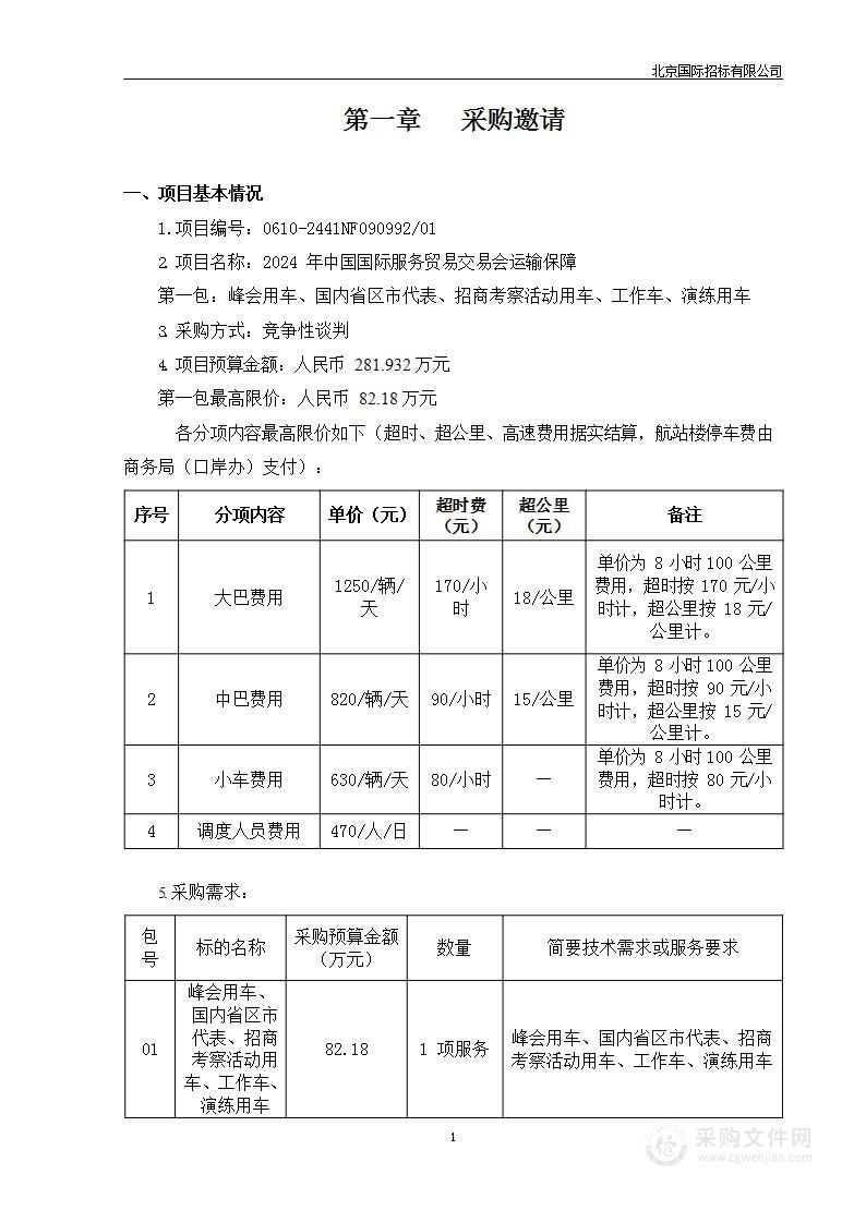 2024年中国国际服务贸易交易会运输保障（第一包）