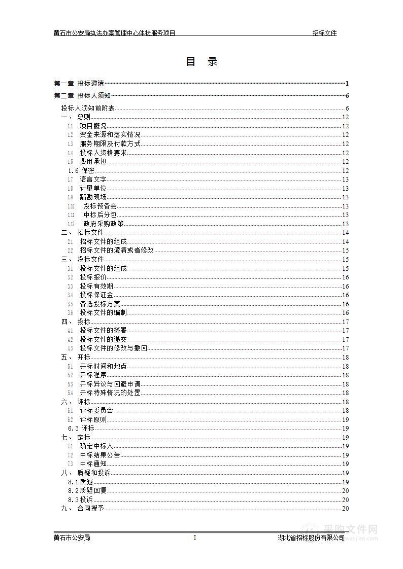 黄石市公安局执法办案管理中心体检服务项目