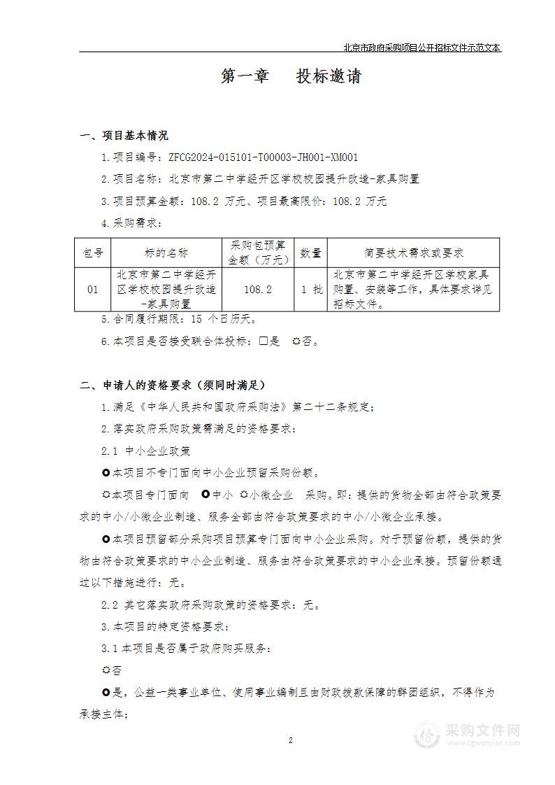 北京市第二中学经开区学校校园提升改造-家具购置