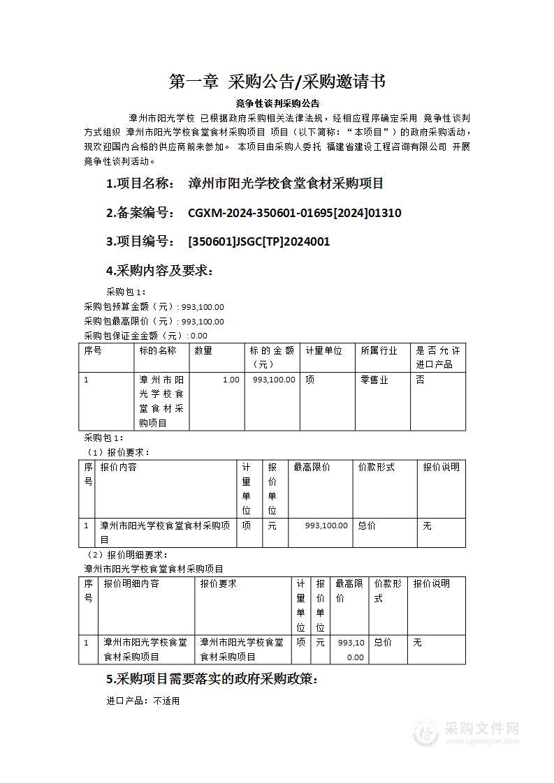 漳州市阳光学校食堂食材采购项目