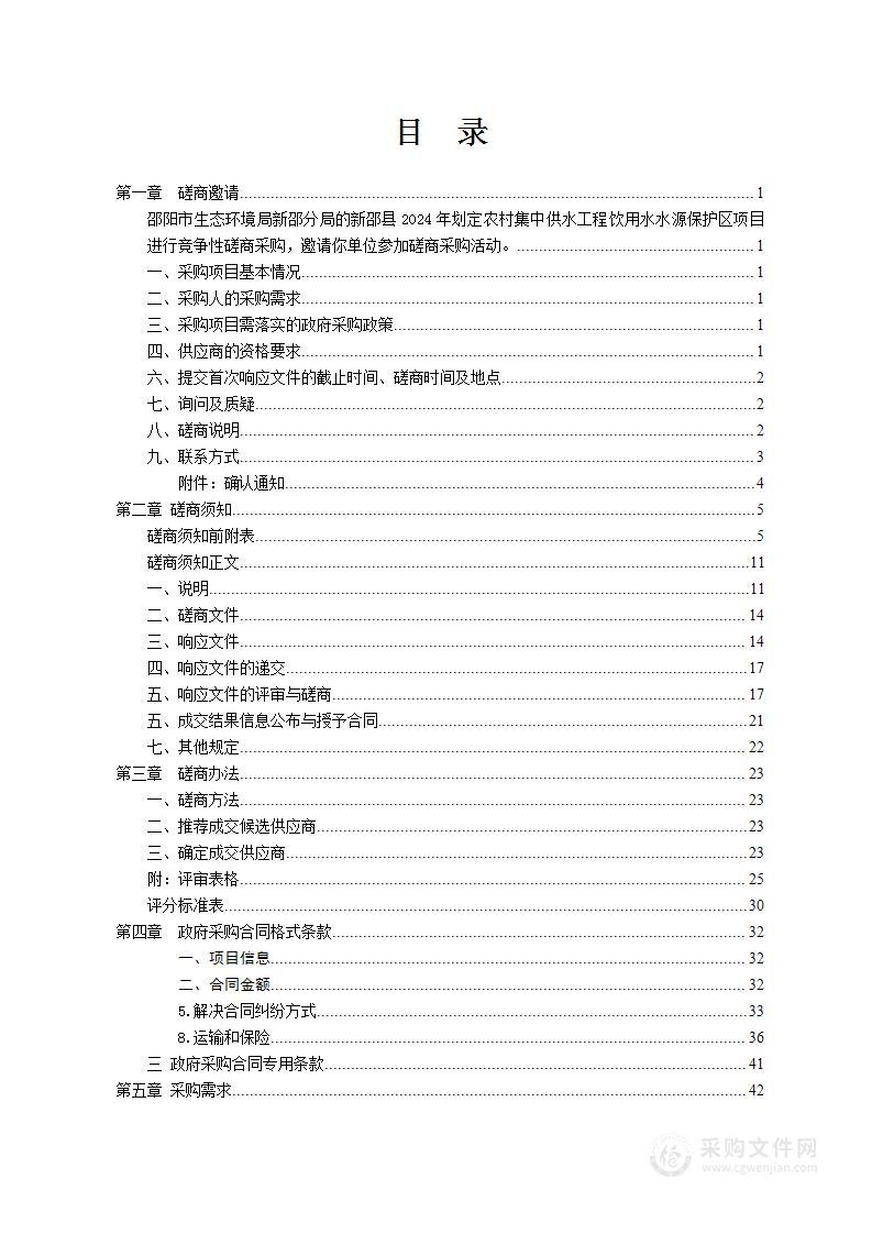 新邵县2024年划定农村集中供水工程饮用水水源保护区项目