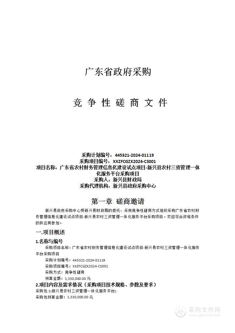 广东省农村财务管理信息化建设试点项目-新兴县农村三资管理一体化服务平台采购项目