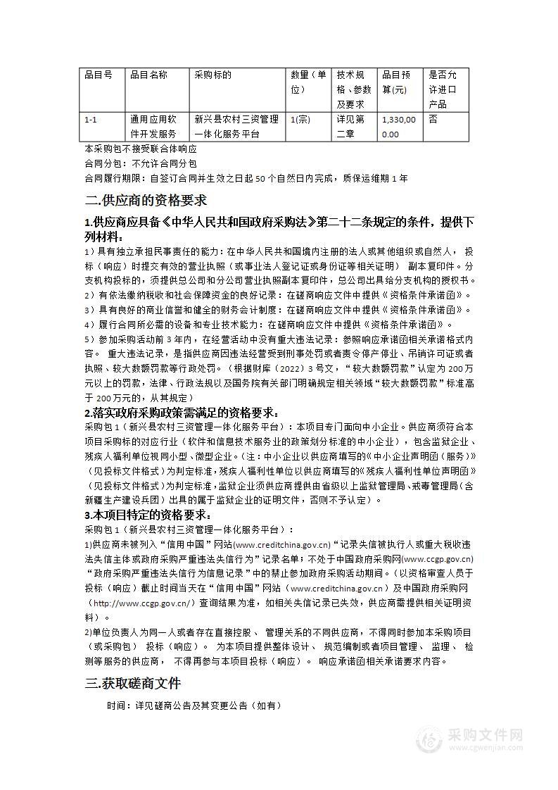 广东省农村财务管理信息化建设试点项目-新兴县农村三资管理一体化服务平台采购项目