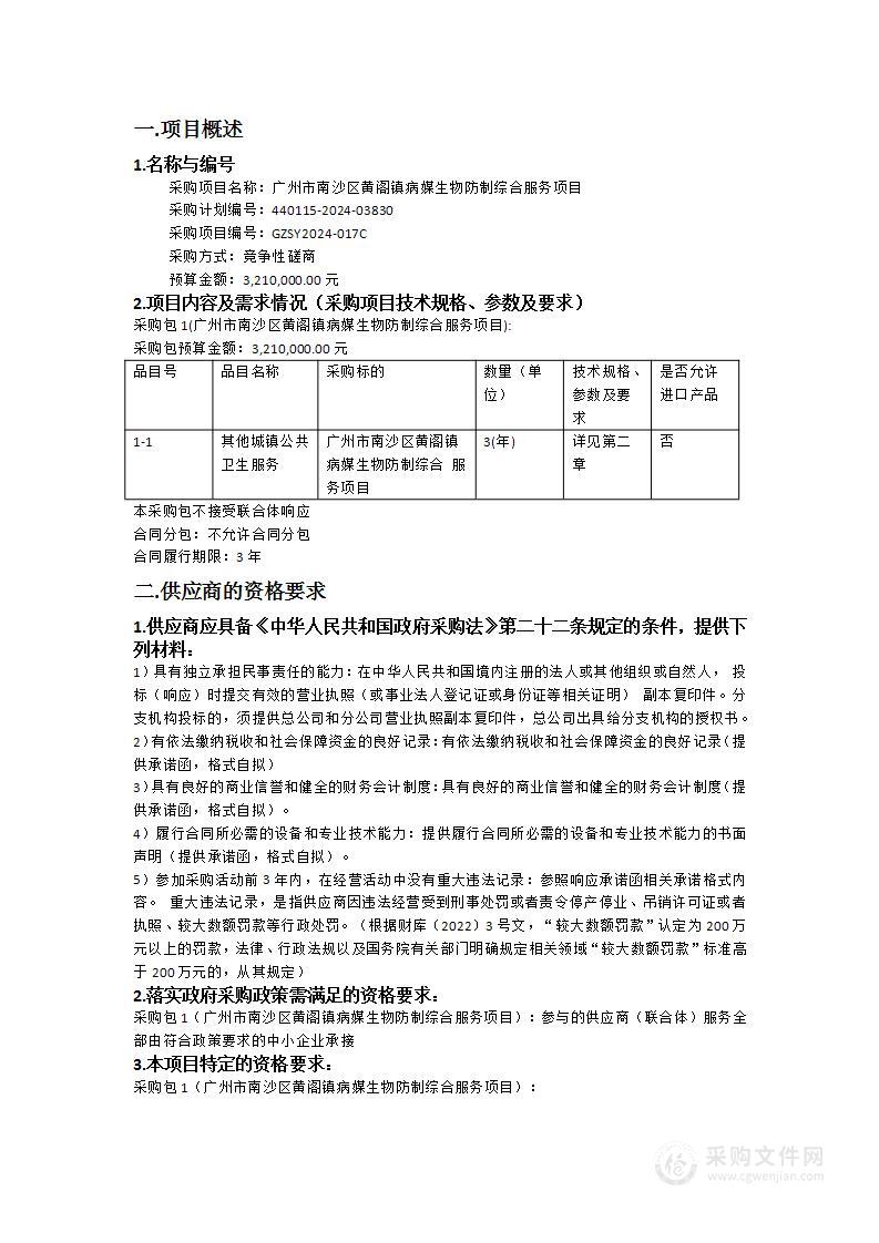 广州市南沙区黄阁镇病媒生物防制综合服务项目