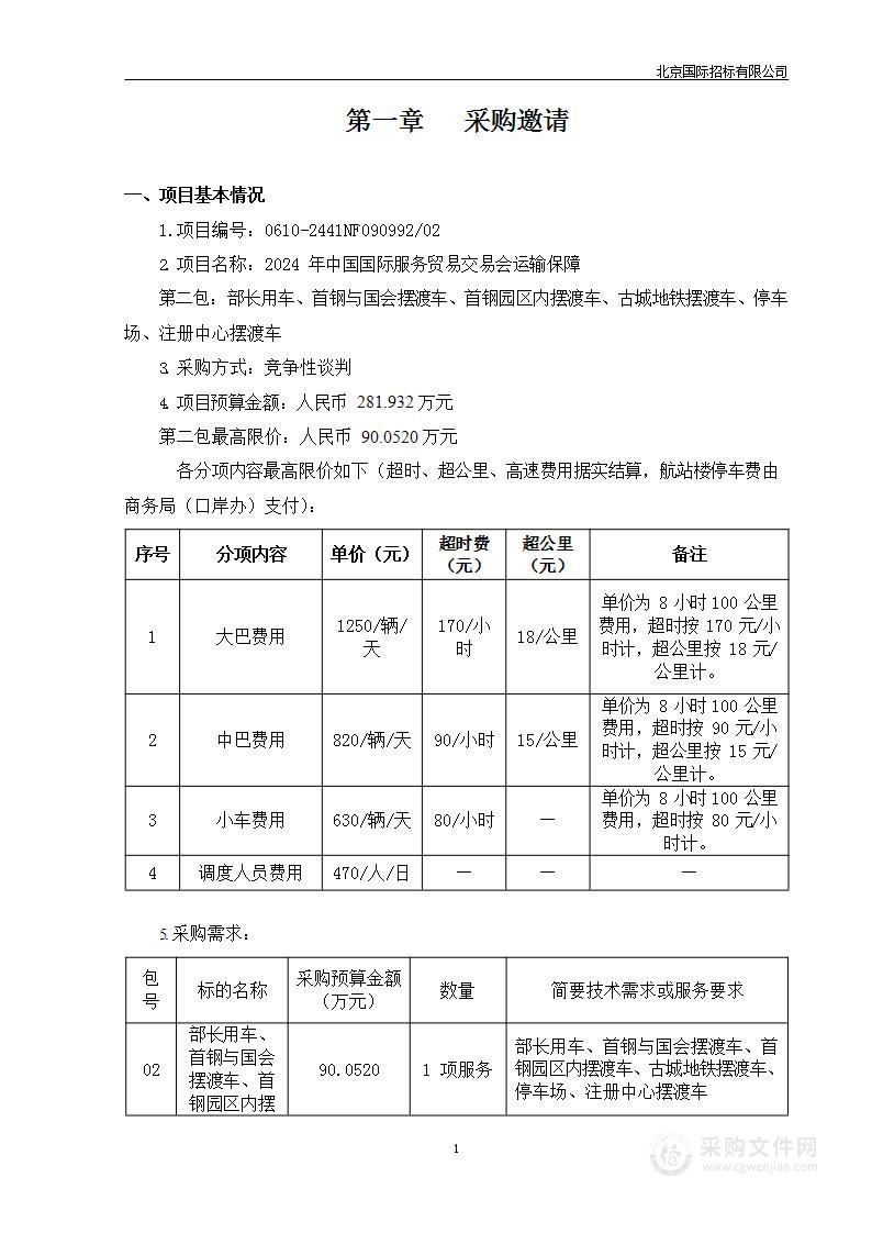 2024年中国国际服务贸易交易会运输保障（第二包）