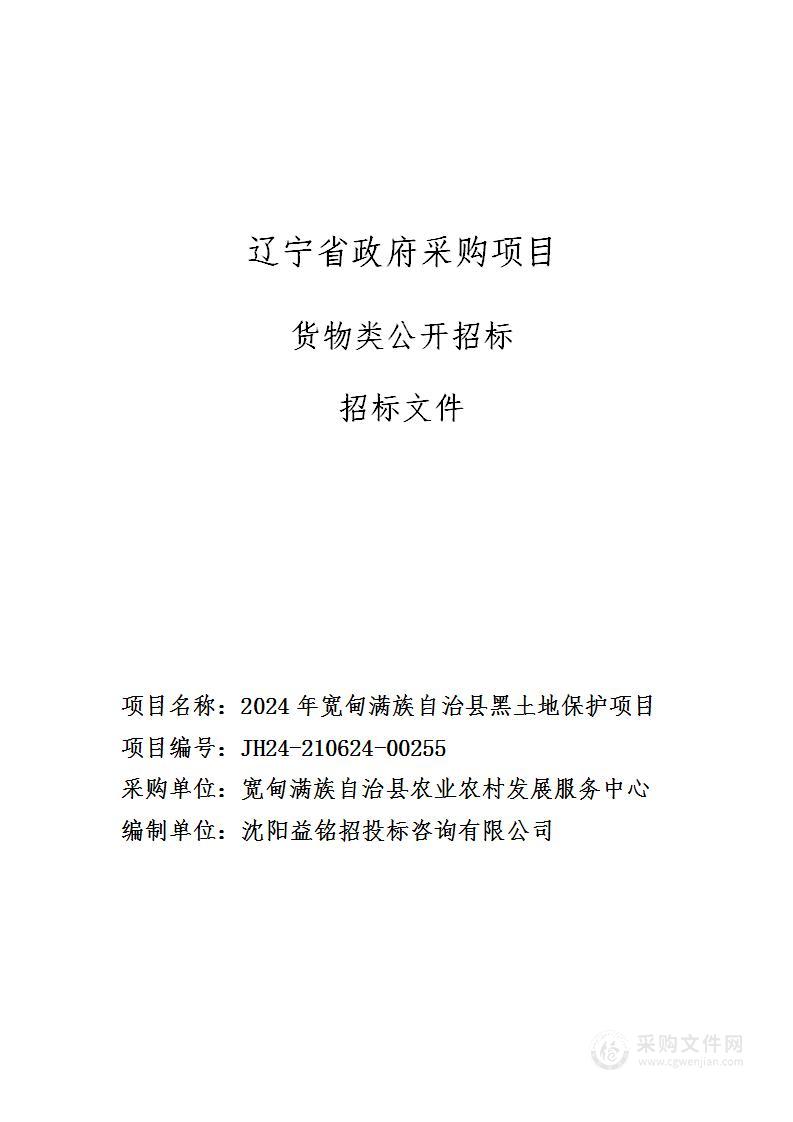 2024年宽甸满族自治县黑土地保护项目