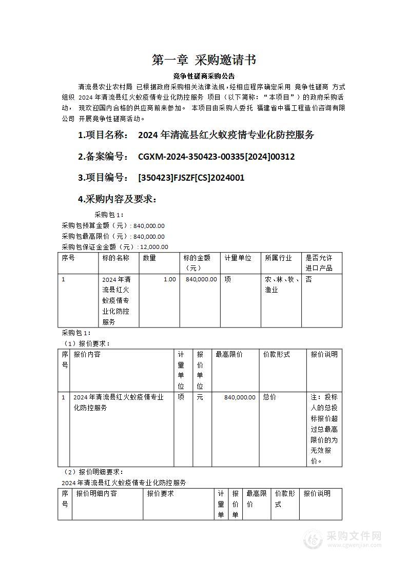 2024年清流县红火蚁疫情专业化防控服务