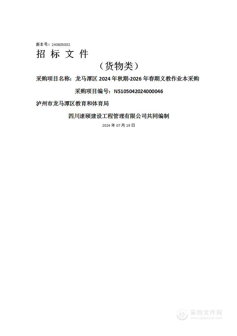 龙马潭区2024年秋期-2026年春期义教作业本采购